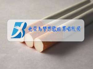 光荣与梦想歌曲原唱视频