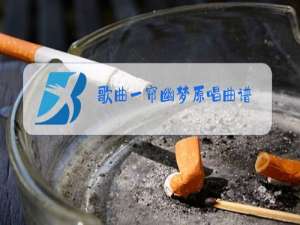 歌曲一帘幽梦原唱曲谱