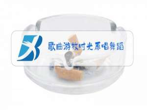 歌曲游牧时光原唱舞蹈