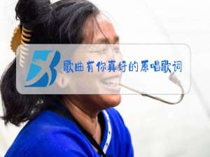 歌曲有你真好的原唱歌词