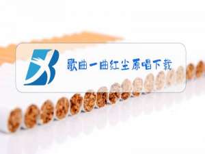歌曲一曲红尘原唱下载