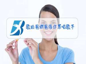 歌曲易燃易爆炸原唱歌手到底是谁