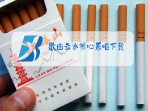 歌曲云水禅心原唱下载