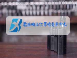 歌曲映山红原唱是用什么唱法进行演唱的