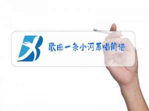 歌曲一条小河原唱简谱