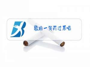 歌曲一笑而过原唱