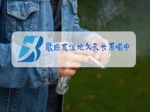 歌曲友谊地久天长原唱中文版