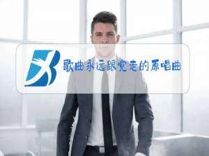 歌曲永远跟党走的原唱曲谱