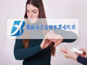 歌曲永远是朋友原唱视频播放