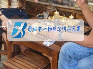 歌曲有一种思念叫永远原唱简谱萨克斯