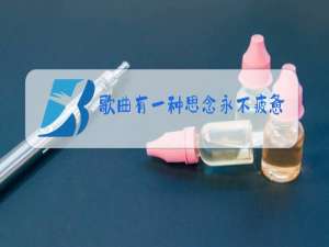 歌曲有一种思念永不疲惫原唱霸州天气预报