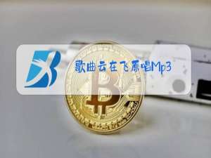 歌曲云在飞原唱Mp3