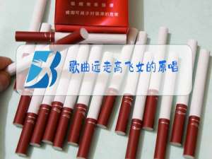 歌曲远走高飞女的原唱