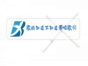 歌曲知道不知道原唱歌词