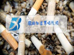 歌曲知道原唱视频