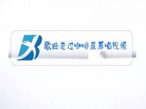 歌曲走过咖啡屋原唱视频