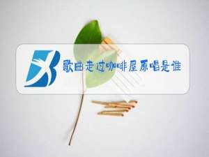 歌曲走过咖啡屋原唱是谁唱的