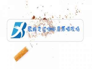 歌曲走过咖啡屋原唱现场版