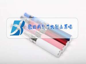 歌曲再见了大别山原唱