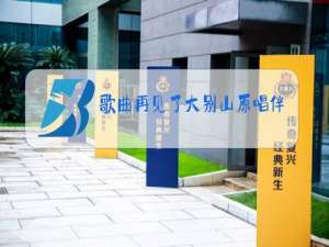 歌曲再见了大别山原唱伴奏