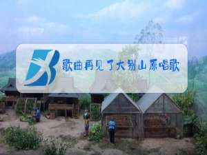 歌曲再见了大别山原唱歌谱