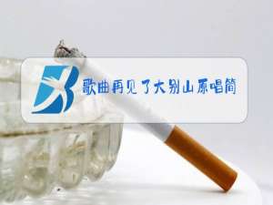 歌曲再见了大别山原唱简谱