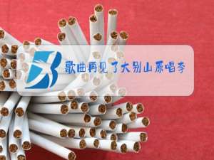 歌曲再见了大别山原唱李双江演唱