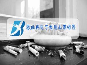 歌曲再见了大别山原唱聂建华