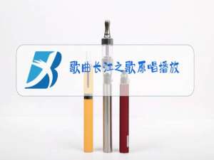 歌曲长江之歌原唱播放