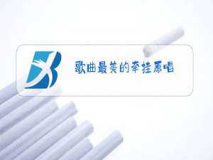 歌曲最美的牵挂原唱