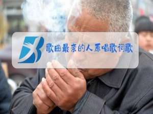 歌曲最亲的人原唱歌词歌谱最亲的人