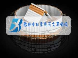 歌曲昨日重现英文原唱版本,友谊地久天长歌曲