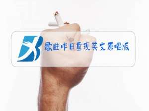 歌曲昨日重现英文原唱版本免费下载