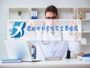 歌曲昨日重现英文原唱版本来电铃声