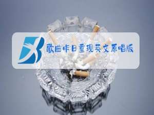 歌曲昨日重现英文原唱版本人