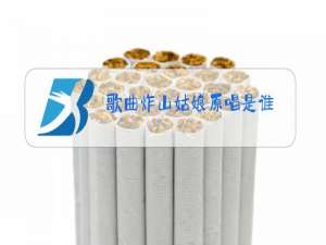 歌曲炸山姑娘原唱是谁