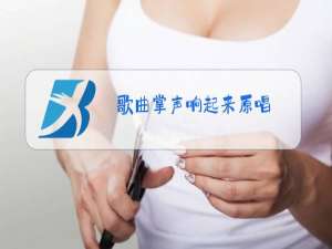 歌曲掌声响起来原唱