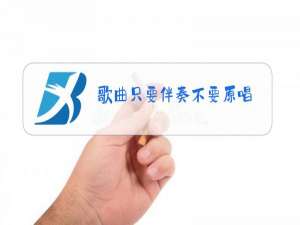 歌曲只要伴奏不要原唱