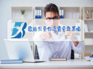 歌曲只要你还需要我原唱男版五佰