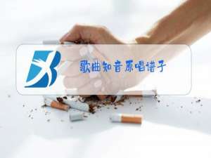 歌曲知音原唱谱子