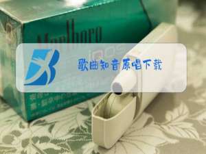 歌曲知音原唱下载