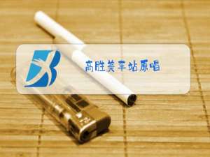 高胜美车站原唱