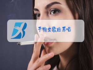 干物女歌曲原唱