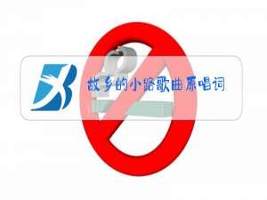 故乡的小路歌曲原唱词