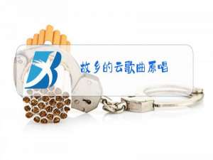 故乡的云歌曲原唱