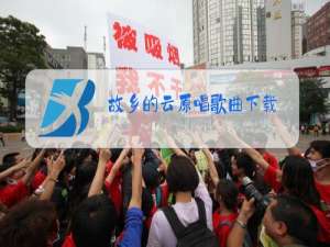 故乡的云原唱歌曲下载