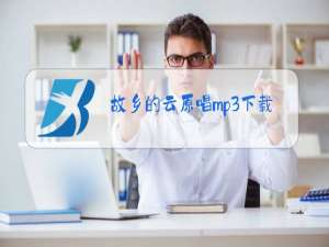 故乡的云原唱mp3下载
