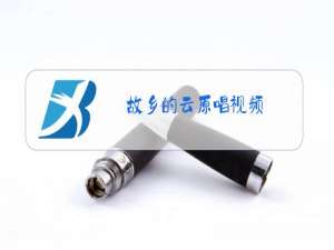 故乡的云原唱视频