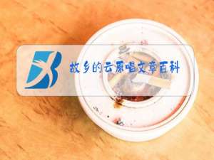 故乡的云原唱文章百科