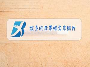 故乡的云原唱文章照片